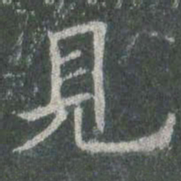 欧阳询见书法图片