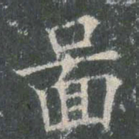 欧阳询图书法图片
