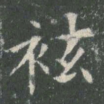欧阳询袨书法图片
