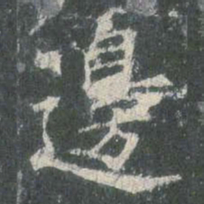 欧阳询边书法图片