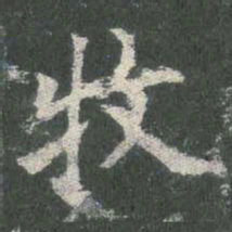 欧阳询牧书法图片