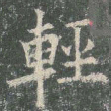 欧阳询轻书法图片