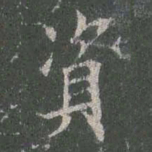 欧阳询资书法图片