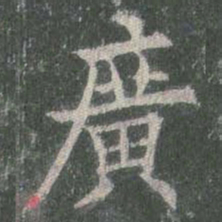 欧阳询广书法图片