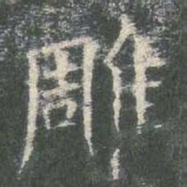 欧阳询雕书法图片
