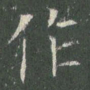 欧阳询作书法图片