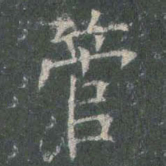 欧阳询管书法图片