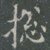 欧阳询总书法图片