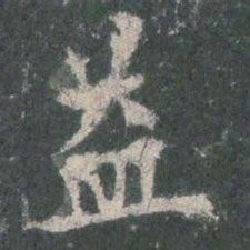 欧阳询益书法图片