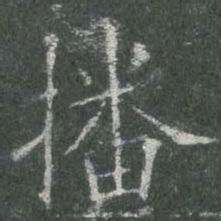 欧阳询播书法图片