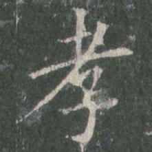 欧阳询孝书法图片
