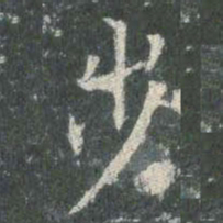 欧阳询步书法图片