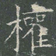 欧阳询权书法图片