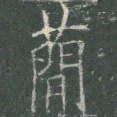欧阳询简书法图片