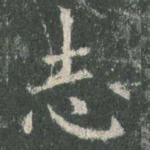 欧阳询志书法图片