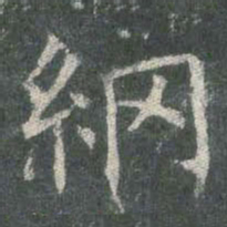 欧阳询纲书法图片