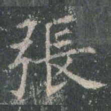 欧阳询张书法图片