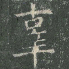 欧阳询辜书法图片