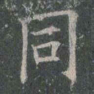 欧阳询同书法图片