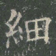 欧阳询细书法图片