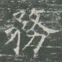 欧阳询务书法图片