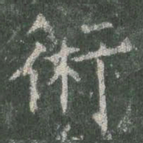 欧阳询术书法图片