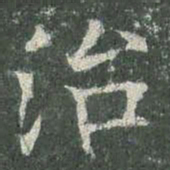 欧阳询治书法图片
