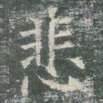 欧阳询悲书法图片
