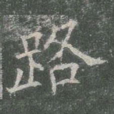 欧阳询路书法图片