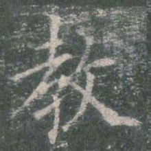 欧阳询教书法图片