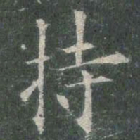 欧阳询持书法图片