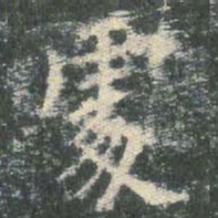 欧阳询处书法图片