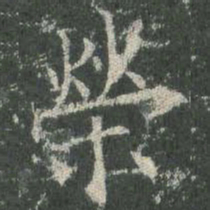 欧阳询荣书法图片