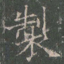 欧阳询制书法图片