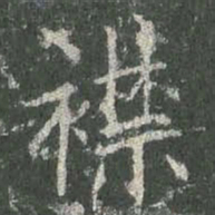 欧阳询襟书法图片