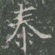 欧阳询泰书法图片