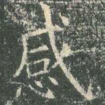 欧阳询感书法图片