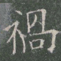 欧阳询祸书法图片