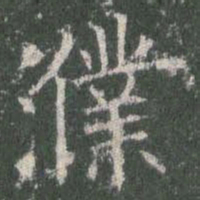 欧阳询濮书法图片