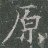 欧阳询原书法图片