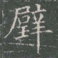 欧阳询璧书法图片