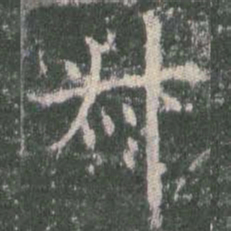 欧阳询叔书法图片