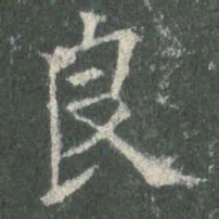 欧阳询良书法图片