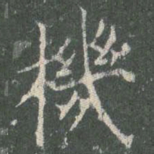 欧阳询机书法图片