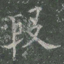 欧阳询段书法图片
