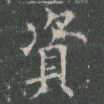 欧阳询资书法图片
