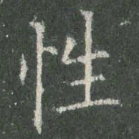 欧阳询性书法图片
