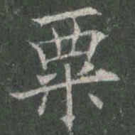 欧阳询粟书法图片
