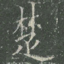 欧阳询楚书法图片