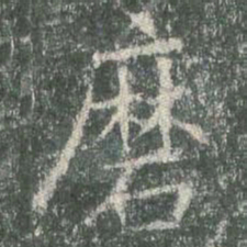 欧阳询磨书法图片